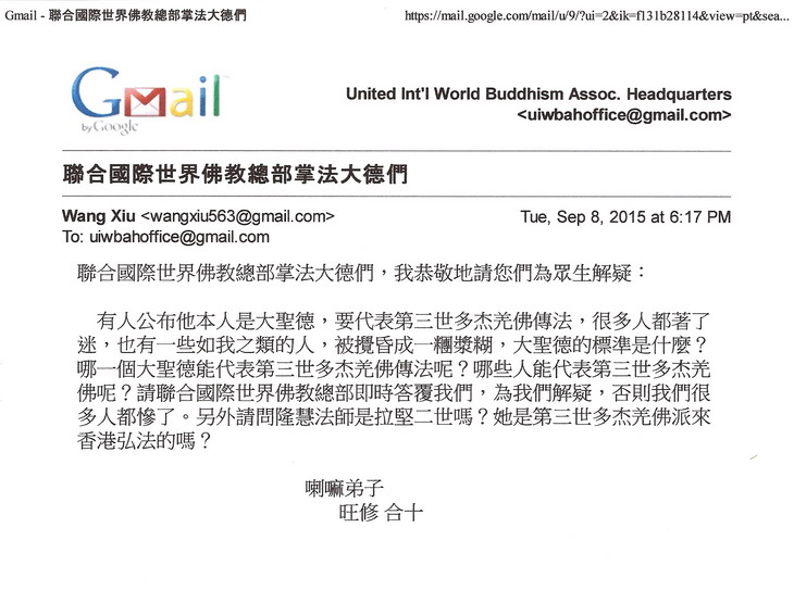 联合国际世界佛教总部公告(公告字第20150113号)